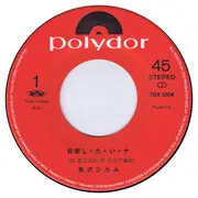 7inch Vinyl Single - Hiromi Kurosawa - 秘密し・た・い・ナ