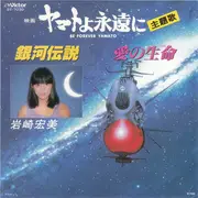 7inch Vinyl Single - Hiromi Iwasaki - ヤマトよ永遠に = Be Forever Yamato