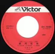 7inch Vinyl Single - Hiromi Iwasaki - ヤマトよ永遠に = Be Forever Yamato
