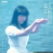 Hiromi Iwasaki - すみれ色の涙