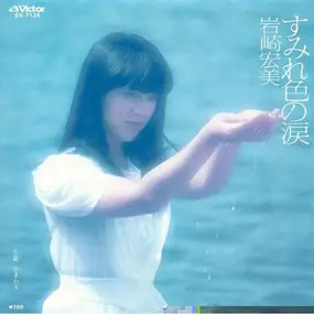 Hiromi Iwasaki - すみれ色の涙