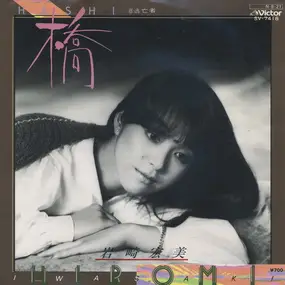 Hiromi Iwasaki - 橋