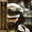 LP - Hiroshi Miyazato - 長い旅がいやになる - + OBI + Booklet