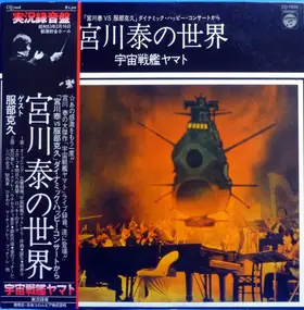 Hiroshi Miyagawa - 宮川泰の世界 ~ 宇宙戦艦ヤマト