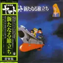 LP - Hiroshi Miyagawa - 宇宙戦艦ヤマト 新たなる旅立ち 音楽集 - OBI INCLUDED