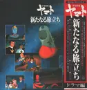 Double LP - Hiroshi Miyagawa - 宇宙戦艦ヤマト 新たなる旅立ち ドラマ編 - +OBI, attached booklet