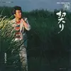 7inch Vinyl Single - Hiroshi Itsuki - 契り