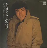 Hiroshi Itsuki - おまえとふたり