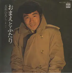 Hiroshi Itsuki - おまえとふたり