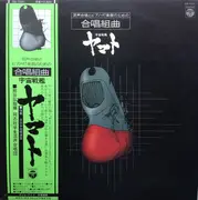LP - Hiroshi Kumagai / Collegiate Choral Doshisha - 混声合唱とピアノ・打楽器のための合唱組曲 宇宙戦艦ヤマト - OBI / Insert