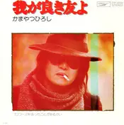 Hiroshi Kamayatsu - 我が良き友よ / ゴロワーズを吸ったことがあるかい