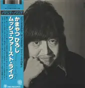 Hiroshi Kamayatsu - ムッシュ・ファースト・ライヴ