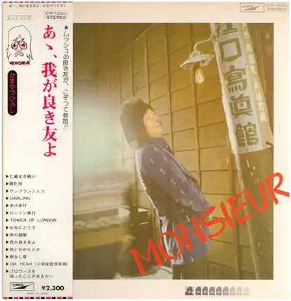Hiroshi Kamayatsu - あゝ、我が良き友よ