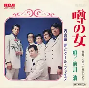 Hiroshi Uchiyamada And Cool Five - 噂の女