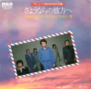7inch Vinyl Single - Hiroshi Uchiyamada And Cool Five - さよならの彼方へ