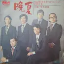 7inch Vinyl Single - Hiroshi Uchiyamada And Cool Five - 晩夏