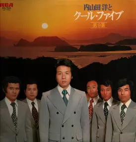 Hiroshi Uchiyamada And Cool Five - Hiroshi Uchiyamada and Cool 5 Vol. 9