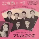 7inch Vinyl Single - Hiroshi Wada & Mahina Stars - お座敷小唄 / マヒナのさのさ