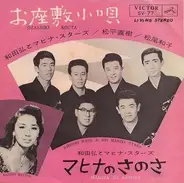 Hiroshi Wada & Mahina Stars - お座敷小唄 / マヒナのさのさ