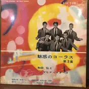 Hiroshi Wada & Mahina Stars - 魅惑のコーラス 第3集