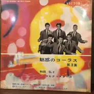 Hiroshi Wada & Mahina Stars - 魅惑のコーラス 第3集