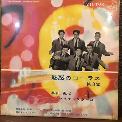 Hiroshi Wada & Mahina Stars - 魅惑のコーラス 第3集