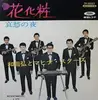 7inch Vinyl Single - Hiroshi Wada & Mahina Stars - 花化粧