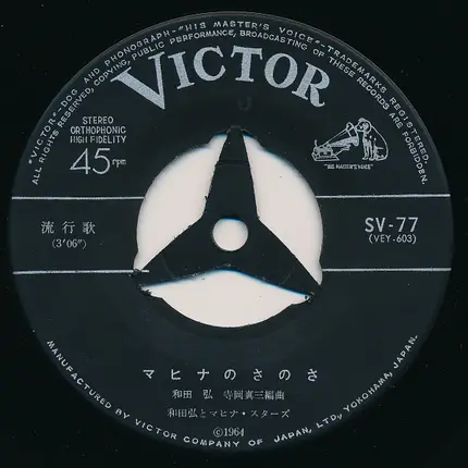 Hiroshi Wada & Mahina Stars - お座敷小唄 / マヒナのさのさ