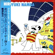 Hiroyuki Namba - 飛行船の上のシンセサイザー弾き