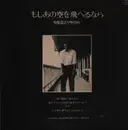 LP - Hiroyuki Nakao - If I could fly to this sky - No OBI; Mono