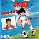 7inch Vinyl Single - Hiroyuki Okita - キャプテン翼テーマ　冬のライオン