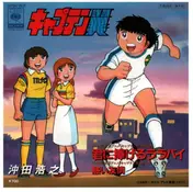 Hiroyuki Okita - キャプテン翼：君に捧げるララバイ
