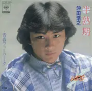 7inch Vinyl Single - Hiroyuki Okita - 半熟期
