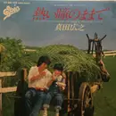 7inch Vinyl Single - Hiroyuki Sanada - 熱い瞳のままで