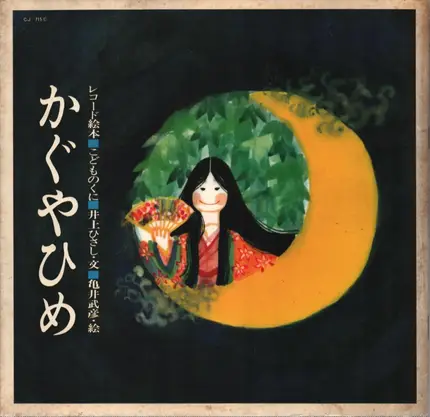 Hisashi Inoue - Princess Kaguya / Children's Land