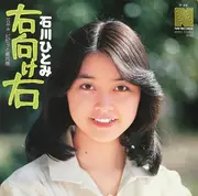 7inch Vinyl Single - Hitomi Ishikawa - 右向け右