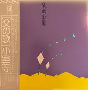 Hitoshi Komuro - 父の歌