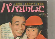 7inch Vinyl Single - HITOSHI UEKI 植木等 - 植木等と上原ゆかりの童謡集 パパといっしょに - Pictured flexi disc