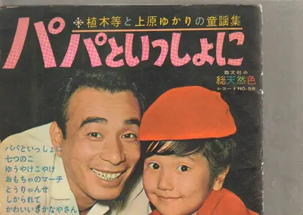 HITOSHI UEKI 植木等 - 植木等と上原ゆかりの童謡集 パパといっしょに