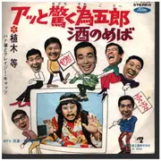7inch Vinyl Single - Hitoshi Ueki , ハナ肇とクレイジー・キャッツ - アッと驚く為五郎／酒のめば