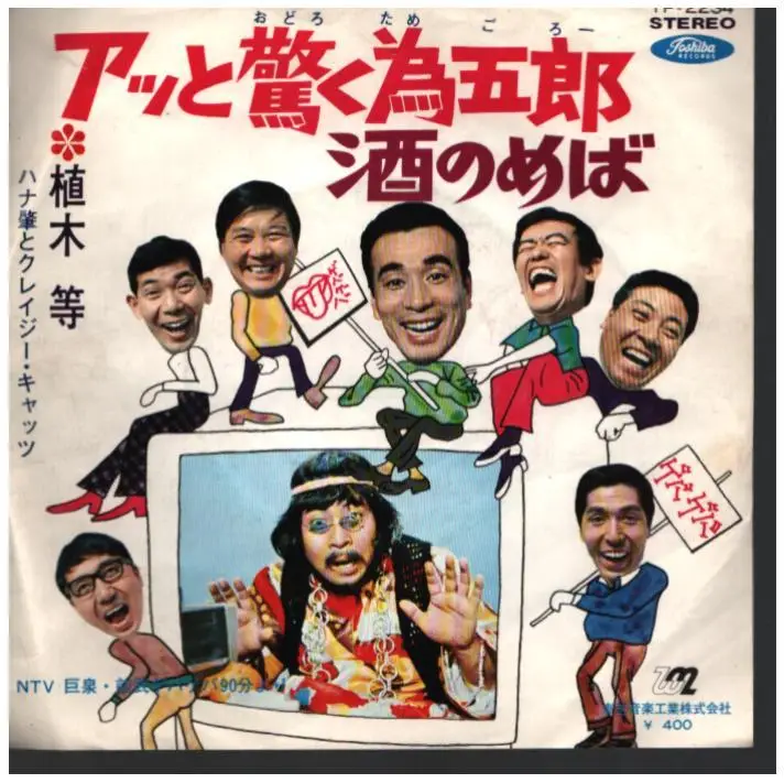 【逸品】クレージーキャッツ　ハナ肇　「あっと驚くタメゴロー」入り 植木等 HITOSHI UEKI / ハナ肇とクレイジー・キャッツ HAJIME