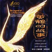 CD - Hong Kong Sinfonietta , Tsung Yeh - 黃鶴的故事 = The Legend Of A Yellow Crane