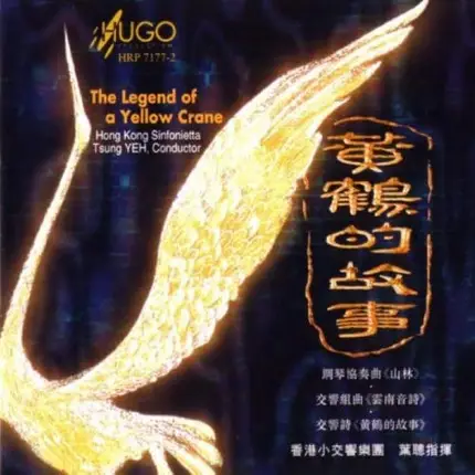 Hong Kong Sinfonietta , Tsung Yeh - 黃鶴的故事 = The Legend Of A Yellow Crane