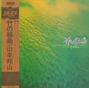 LP - Hozan Yamamoto - 竹の組曲 (The Suite For Shakuhachi) - insert