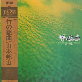 Hozan Yamamoto - 竹の組曲 (The Suite For Shakuhachi)