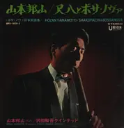 Hozan Yamamoto - Shakuhachi & Bossa Nova