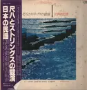 Double LP - Hozan Yamamoto a.o. - Shakuhachi and Strings: Japanese Folk Songs - OBI included