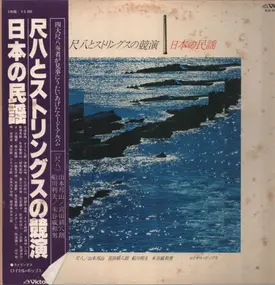 Hozan Yamamoto - Shakuhachi and Strings: Japanese Folk Songs