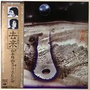 Hozan Yamamoto & Chris Hinze - 去来 Kyorai