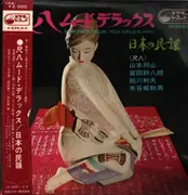 Double LP - Hozan Yamamoto, Kohachiro Miyata, Toshio Funagawa a.o. - Shakuhachi Deluxe / Folk Songs In Japan - OBI